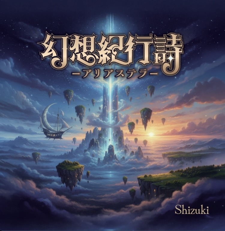 幻想紀行詩 -アリアステラ-