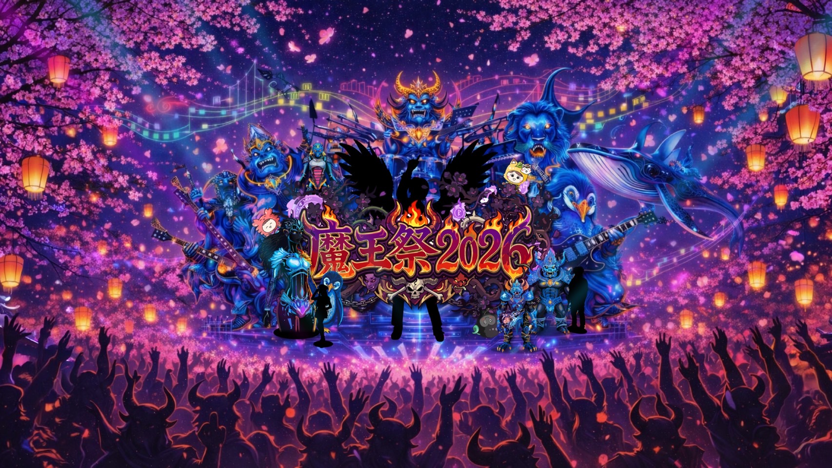 魔王際2026